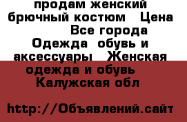 продам женский брючный костюм › Цена ­ 500 - Все города Одежда, обувь и аксессуары » Женская одежда и обувь   . Калужская обл.